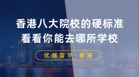 【香港留學(xué)】香港留學(xué)八大院校的硬標(biāo)準(zhǔn)，看看你能去哪所學(xué)校？