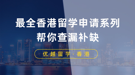 【香港留學(xué)】留學(xué)干貨：最全香港留學(xué)申請(qǐng)系列，幫你查漏補(bǔ)缺