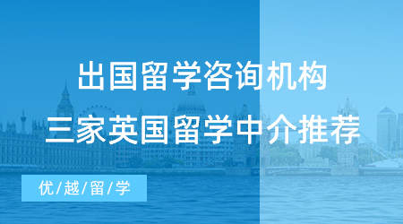 【留學(xué)中介】小白專屬攻略！出國留學(xué)咨詢哪家機(jī)構(gòu)？三家英國留學(xué)中介推薦！