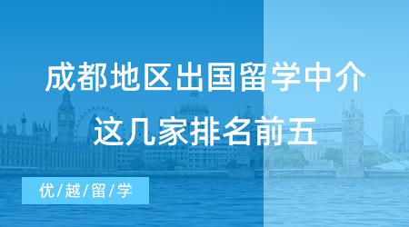 【留學中介吧】成都同學進！成都地區(qū)出國留學中介，這幾家排名前五！