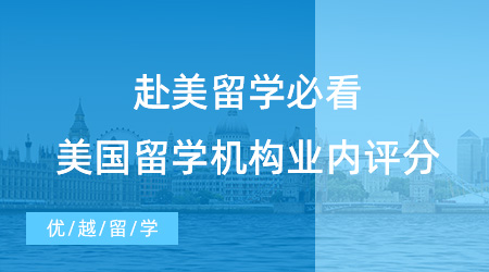 【留學(xué)機構(gòu)】北京有多少留學(xué)中介值得信賴？這四家深受海淀區(qū)青睞