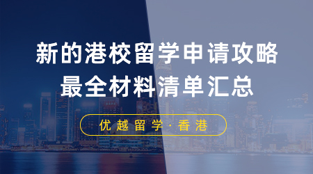 【香港留學(xué)】申港必看！你有一份新的港校留學(xué)申請(qǐng)攻略，最全材料清單匯總！