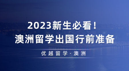 【澳洲留學(xué)】2023新生必看！澳洲留學(xué)出國行前準(zhǔn)備及注意事項(xiàng)攻略請收好
