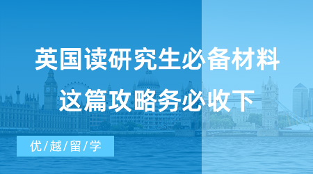 【英國(guó)碩士申請(qǐng)】已解決！英國(guó)讀研究生必備材料有哪些？這篇攻略務(wù)必收下！