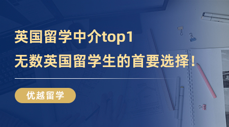 【留學中介】英國留學中介top1！無數(shù)英國留學生的首要選擇！