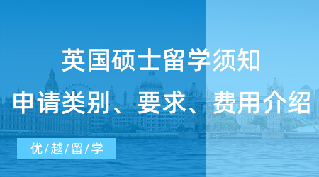 【英國(guó)留學(xué)】英國(guó)碩士留學(xué)須知硬干貨！申請(qǐng)類別、要求、費(fèi)用介紹！