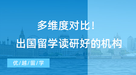 【留學(xué)中介】多維度對比！出國留學(xué)讀研好的機(jī)構(gòu)，選擇最擅長的那一家！
