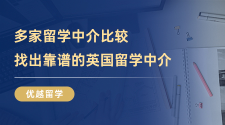【留學中介】不看后悔系列！多家留學中介比較，才發(fā)現(xiàn)這家靠譜的英國留學中介
