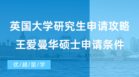 【英國(guó)碩士申請(qǐng)】英國(guó)大學(xué)研究生申請(qǐng)攻略！G5院校+王愛曼華碩士申請(qǐng)條件+案例分享