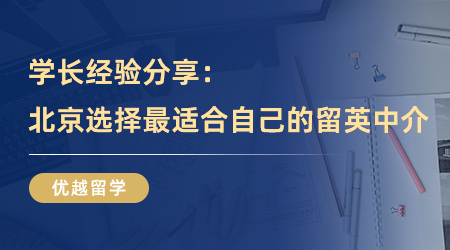 【留學(xué)中介】學(xué)長(zhǎng)經(jīng)驗(yàn)分享：在北京選擇最適合自己的留英中介！