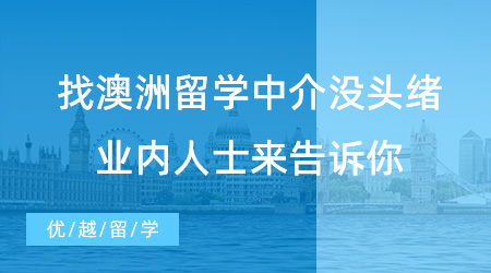【留學(xué)中介】留學(xué)不求人！找澳洲留學(xué)中介沒頭緒？業(yè)內(nèi)人士來告訴你！