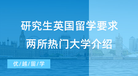 【留學(xué)中介】研究生英國留學(xué)中介帶你揭秘英國留學(xué)要求