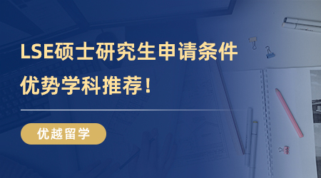 【英國(guó)大學(xué)】速速收藏！LSE碩士研究生申請(qǐng)條件，優(yōu)勢(shì)學(xué)科推薦！
