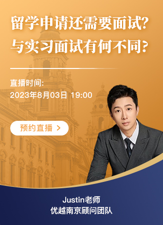 【直播預(yù)告】留學(xué)申請(qǐng)面試專題：留學(xué)面試VS實(shí)習(xí)求職，技巧大放送！