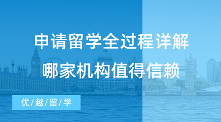【留學(xué)中介】留學(xué)生必看！申請留學(xué)全過程詳解，哪家機(jī)構(gòu)值得信賴？