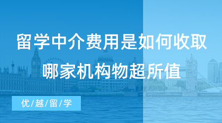 【留學(xué)費(fèi)用】重要問(wèn)題！留學(xué)中介費(fèi)用是如何收取的？哪家機(jī)構(gòu)物超所值？