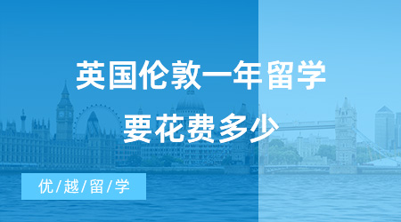 【英國(guó)留學(xué)費(fèi)用】經(jīng)驗(yàn)分享！學(xué)姐來(lái)告訴你，英國(guó)倫敦一年留學(xué)要花費(fèi)多少？