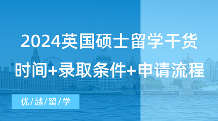 【英國(guó)留學(xué)】2024留學(xué)干貨！英國(guó)大學(xué)碩士研究生申請(qǐng)必讀信息，網(wǎng)申時(shí)間+錄取條件+申請(qǐng)流程詳解