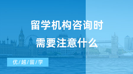 【出國留學(xué)中介機(jī)構(gòu)】留學(xué)機(jī)構(gòu)咨詢時需要注意什么？優(yōu)越留學(xué)怎么樣？