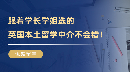 【留學中介】強烈安利！跟著學長學姐選的英國本土留學中介不會錯！