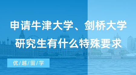 【英國(guó)碩士申請(qǐng)】申請(qǐng)牛劍研究生有什么特殊要求？學(xué)術(shù)材料和面試是重中之重！