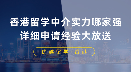 【香港留學(xué)】香港留學(xué)中介實(shí)力哪家強(qiáng)？詳細(xì)申請(qǐng)經(jīng)驗(yàn)大放送！