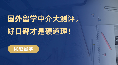 【留學(xué)中介】國(guó)外留學(xué)中介大測(cè)評(píng)，好口碑才是硬道理！