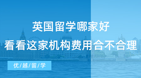 【留學(xué)費(fèi)用】英國(guó)留學(xué)哪家好？看看這家機(jī)構(gòu)費(fèi)用合不合理就知道！