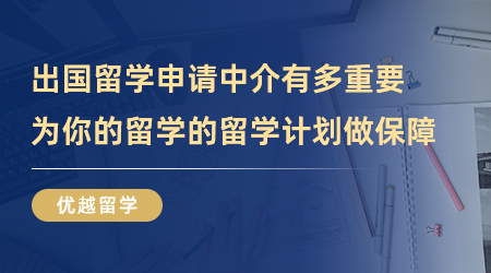 【留學(xué)中介】出國(guó)留學(xué)申請(qǐng)中介有多重要？為你的留學(xué)的留學(xué)計(jì)劃做出保障！