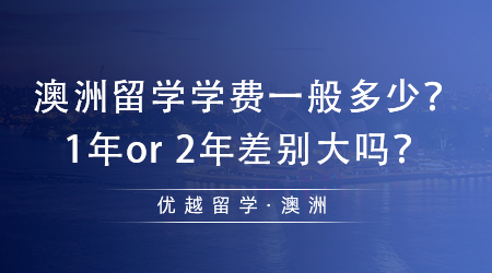 【澳洲留學(xué)】土澳留學(xué)必看！澳洲留學(xué)學(xué)費(fèi)一般多少？1年or 2年差別大嗎？