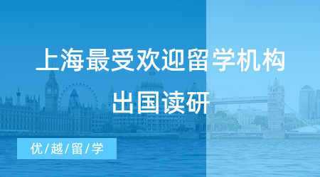 【留學(xué)機(jī)構(gòu)推薦】上海最受歡迎的留學(xué)機(jī)構(gòu)揭曉！哪家出國讀研中介是你的心頭好？