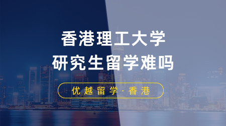 【香港留學(xué)】港校申請(qǐng)指南！香港理工大學(xué)研究生留學(xué)難嗎？熱門專業(yè)申請(qǐng)要求盤點(diǎn)！