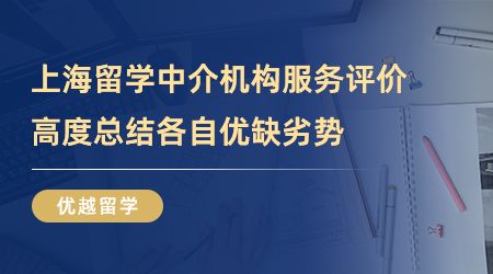 【留學(xué)中介】上海留學(xué)中介機(jī)構(gòu)服務(wù)體驗(yàn)評(píng)價(jià)，高度總結(jié)各自優(yōu)缺劣勢(shì)！