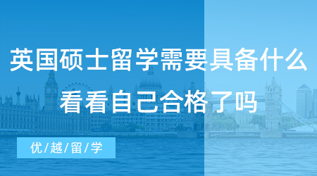 【英國(guó)留學(xué)】英國(guó)碩士留學(xué)需要具備哪些硬條件？看看自己是否具備了！