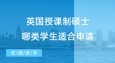 留學(xué)干貨！什么是英國(guó)授課制碩士？哪類學(xué)生適合申請(qǐng)授課型碩士？