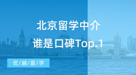 【留學(xué)中介排名】2023中介排名速速碼住！北京留學(xué)中介誰是口碑Top.1？