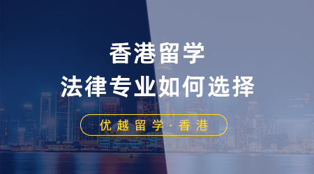 香港留學(xué)法律專業(yè)如何選擇？LLM以及JD申請(qǐng)條件是什么？