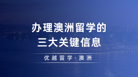 【澳洲留學(xué)】辦理澳洲留學(xué)的三大關(guān)鍵信息，你想知道的一篇搞定！
