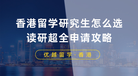 【香港留學(xué)】去香港留學(xué)研究生應(yīng)該怎么選？香港讀研超全申請(qǐng)攻略！