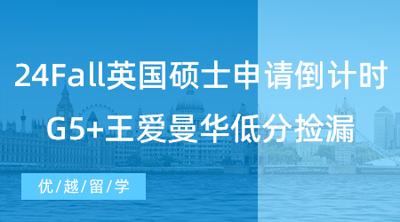 【英國(guó)留學(xué)】留學(xué)干貨！24Fall英國(guó)碩士申請(qǐng)倒計(jì)時(shí)！G5+王愛曼華低分也可以撿漏！