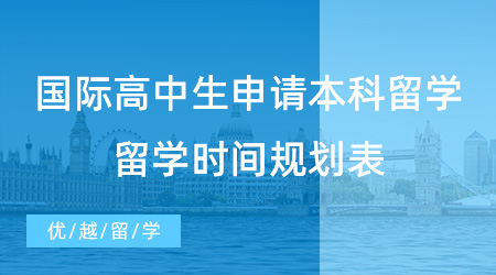 【英國留學(xué)】國際高中生如何申請本科留學(xué)？這份留學(xué)時(shí)間規(guī)劃表請收好！
