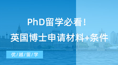 【博士留學(xué)】PhD留學(xué)必看！英國(guó)博士申請(qǐng)材料+條件，看這篇就夠了！