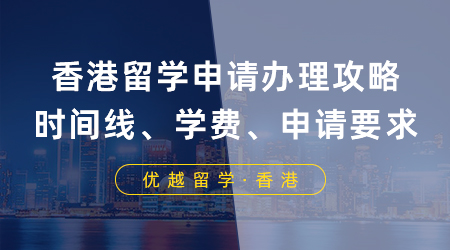【香港留學(xué)】香港留學(xué)申請(qǐng)辦理攻略！一篇吃透申請(qǐng)時(shí)間線、學(xué)費(fèi)、申請(qǐng)要求...