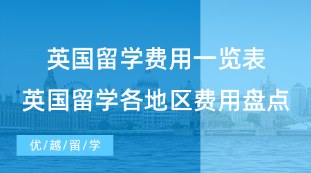 【留學(xué)費(fèi)用】英國(guó)留學(xué)費(fèi)用一覽表有用嗎？帶你了解英國(guó)留學(xué)各地區(qū)費(fèi)用盤(pán)點(diǎn)！