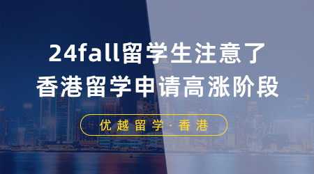 【香港留學(xué)】24fall留學(xué)生注意了，香港留學(xué)申請(qǐng)即將迎來(lái)高漲階段！