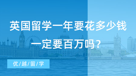 【留學(xué)費(fèi)用】英國(guó)留學(xué)一年要花多少錢(qián)？一定要百萬(wàn)嗎？