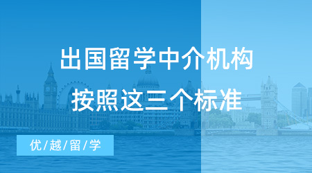 【留學(xué)中介】出國留學(xué)中介機(jī)構(gòu)按照這三個(gè)標(biāo)準(zhǔn)，絕對不會出錯(cuò) ！