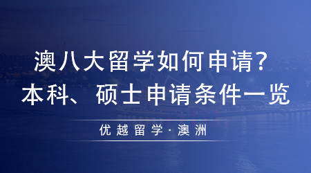 【澳洲留學(xué)】澳大利亞留學(xué)指南！澳八大留學(xué)如何申請(qǐng)？本科、碩士申請(qǐng)條件一覽