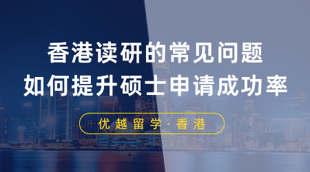 【香港留學(xué)】申港必看！香港讀研常見問題有哪些？如何提升碩士申請成功率？