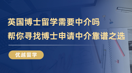 【留學中介】英國博士留學需要中介嗎？幫你尋找博士申請中介靠譜之選！